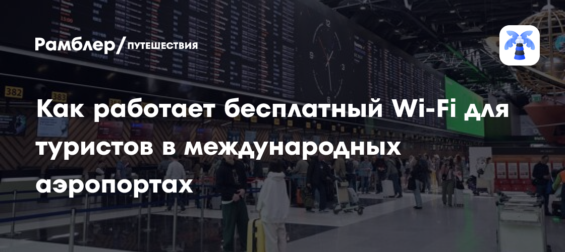 Бесплатный Wi-Fi в аэропортах: как пользоваться интернетом для туристов