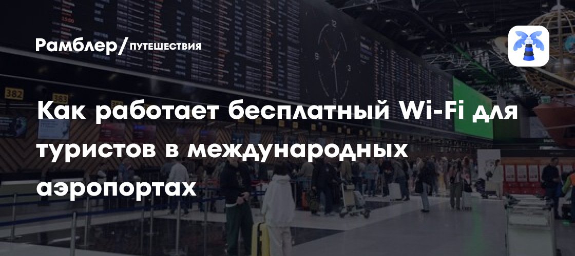 На связи: как работает бесплатный Wi-Fi для туристов в международных аэропортах