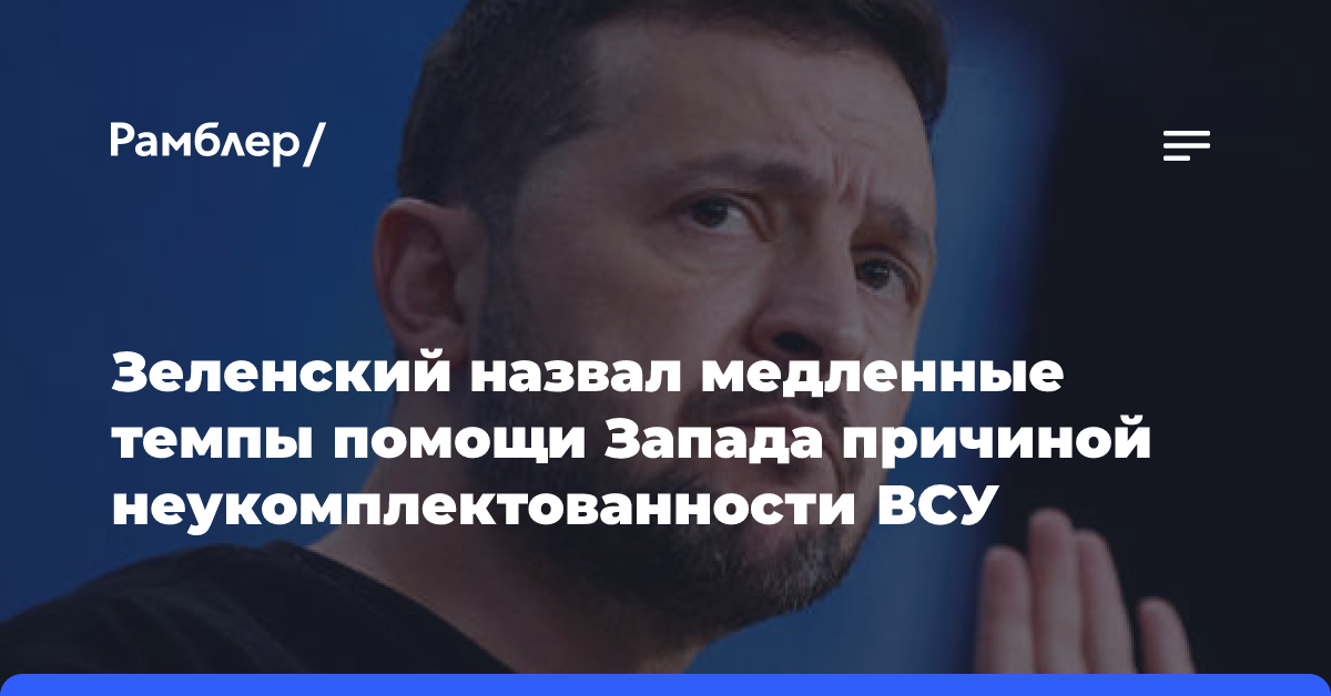 Зеленский назвал медленные темпы помощи Запада причиной неукомплектованности ВСУ