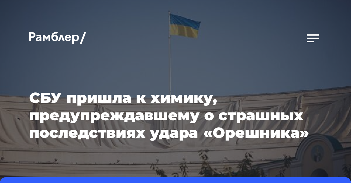 СБУ пришла к химику, предупреждавшему о страшных последствиях удара «Орешника»