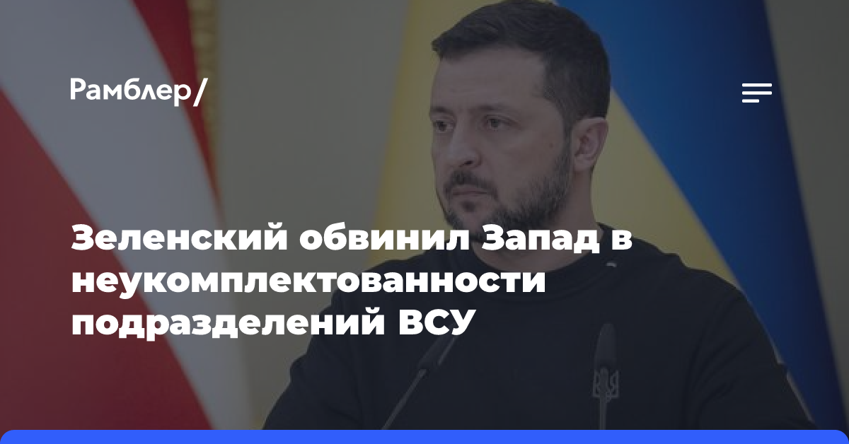 Зеленский обвинил Запад в неукомплектованности подразделений ВСУ