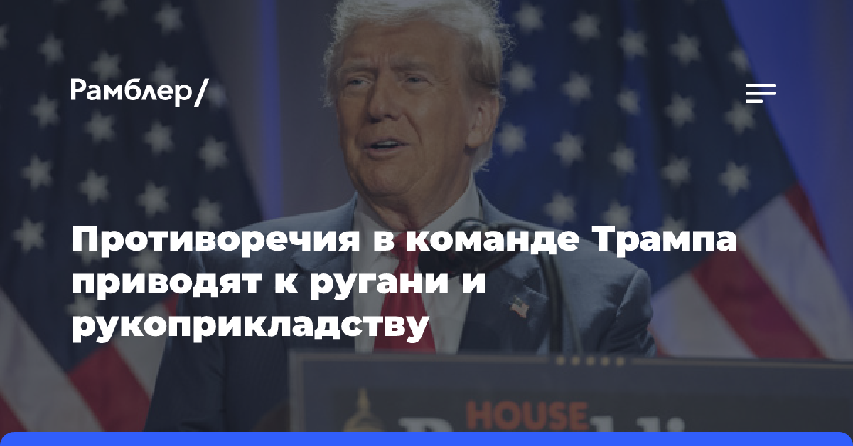 WP: противоречия в команде Трампа приводят к ругани и рукоприкладству