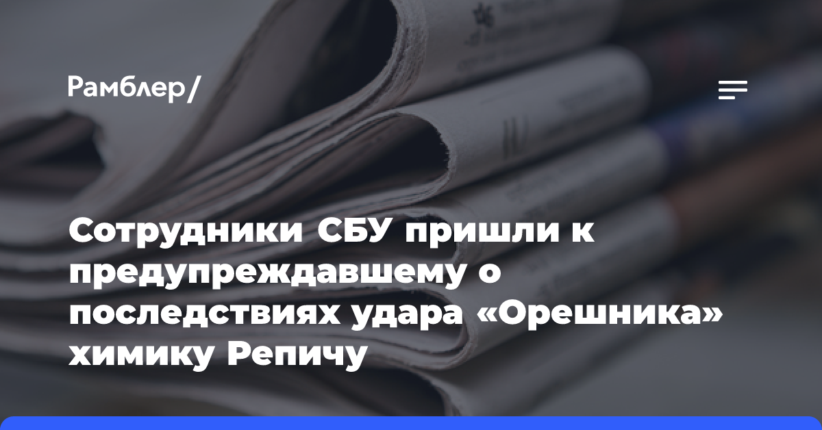 Сотрудники СБУ пришли к предупреждавшему о последствиях удара «Орешника» химику Репичу