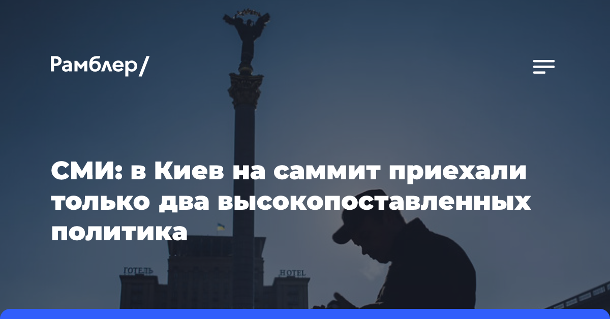 Novinky: в Киев на саммит приехали только два высокопоставленных политика