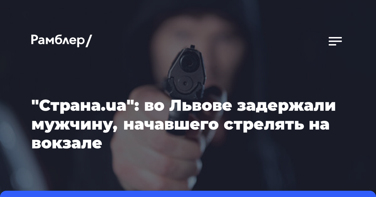 «Страна.ua»: во Львове задержали мужчину, начавшего стрелять на вокзале