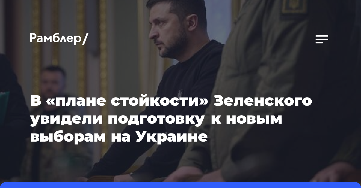 В «плане стойкости» Зеленского увидели подготовку к новым выборам на Украине