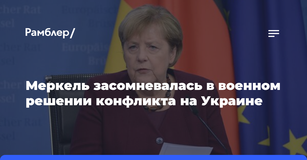 Меркель выразила сомнение в военном решении конфликта на Украине