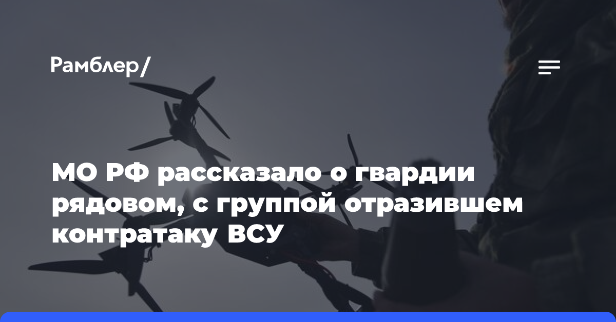 МО РФ рассказало о гвардии рядовом, с группой отразившем контратаку ВСУ