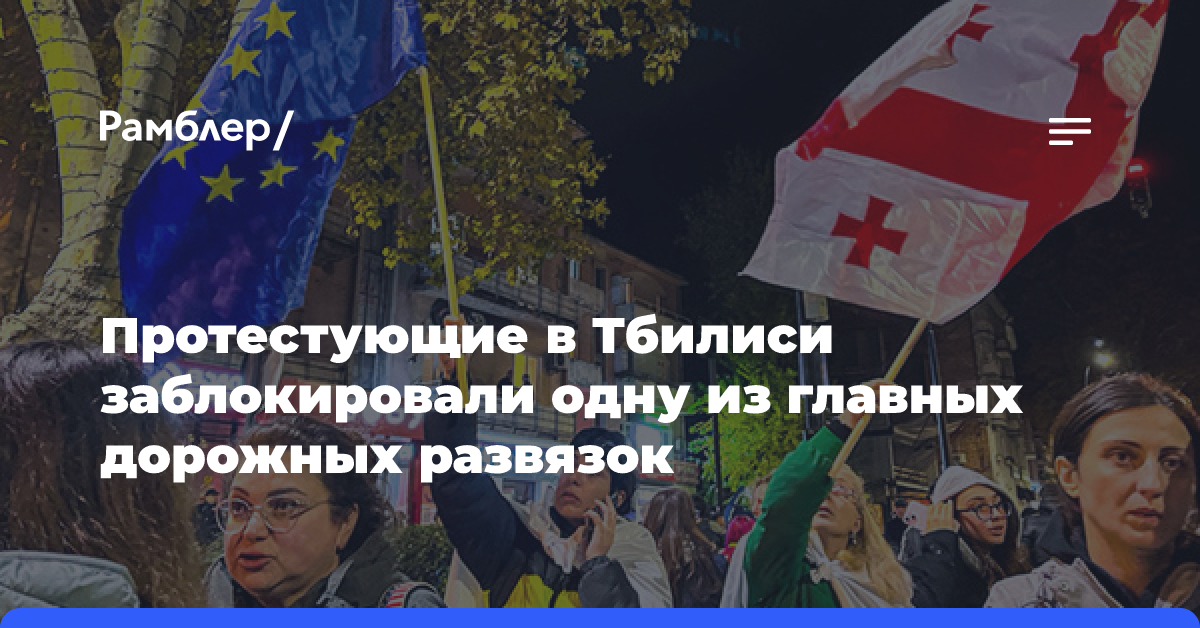 Протестующие в Тбилиси заблокировали одну из главных дорожных развязок