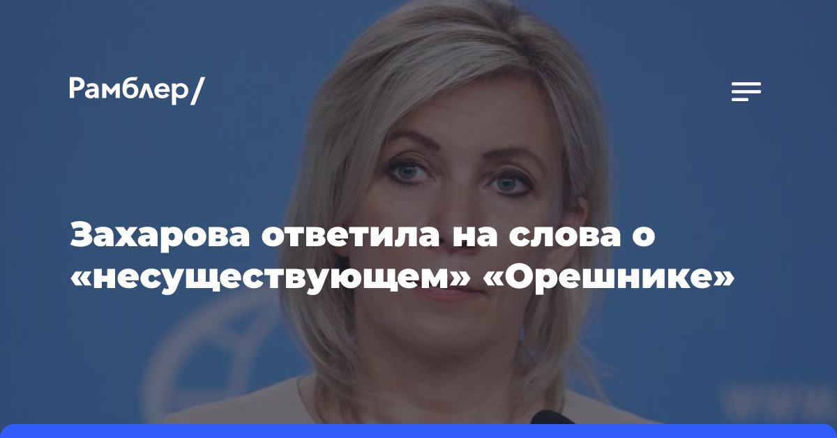 Захарова ответила на слова Подоляка о «несуществующей» ракете «Орешник»