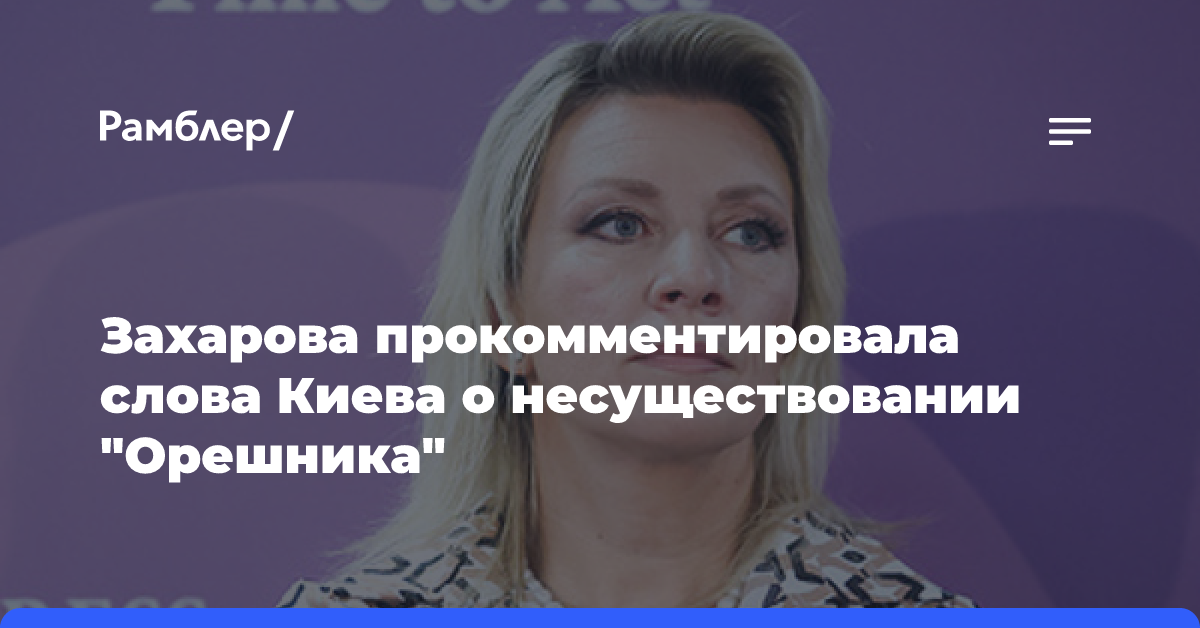 Захарова прокомментировала слова Киева о несуществовании «Орешника»