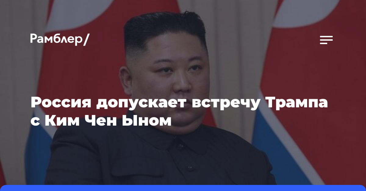 Руденко заявил, что Россия допускает встречу Трампа с Ким Чен Ыном