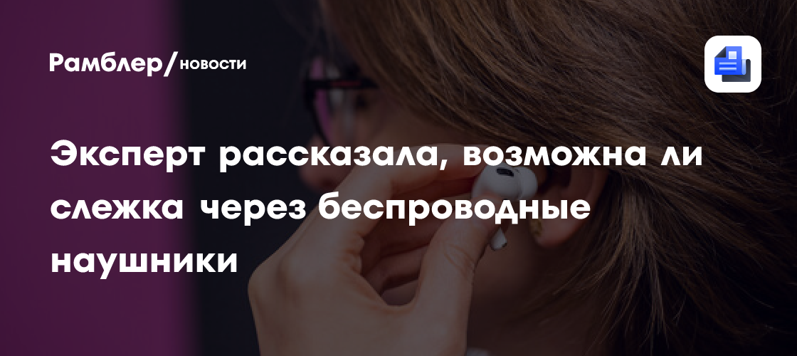 Беспроводные наушники: как они могут стать инструментом слежки