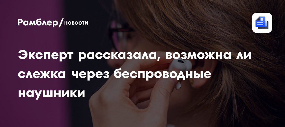 Эксперт рассказала, как беспроводные наушники становятся следящим устройством