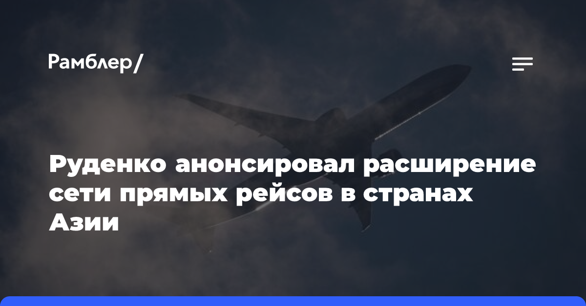 Руденко анонсировал расширение сети прямых рейсов в странах Азии