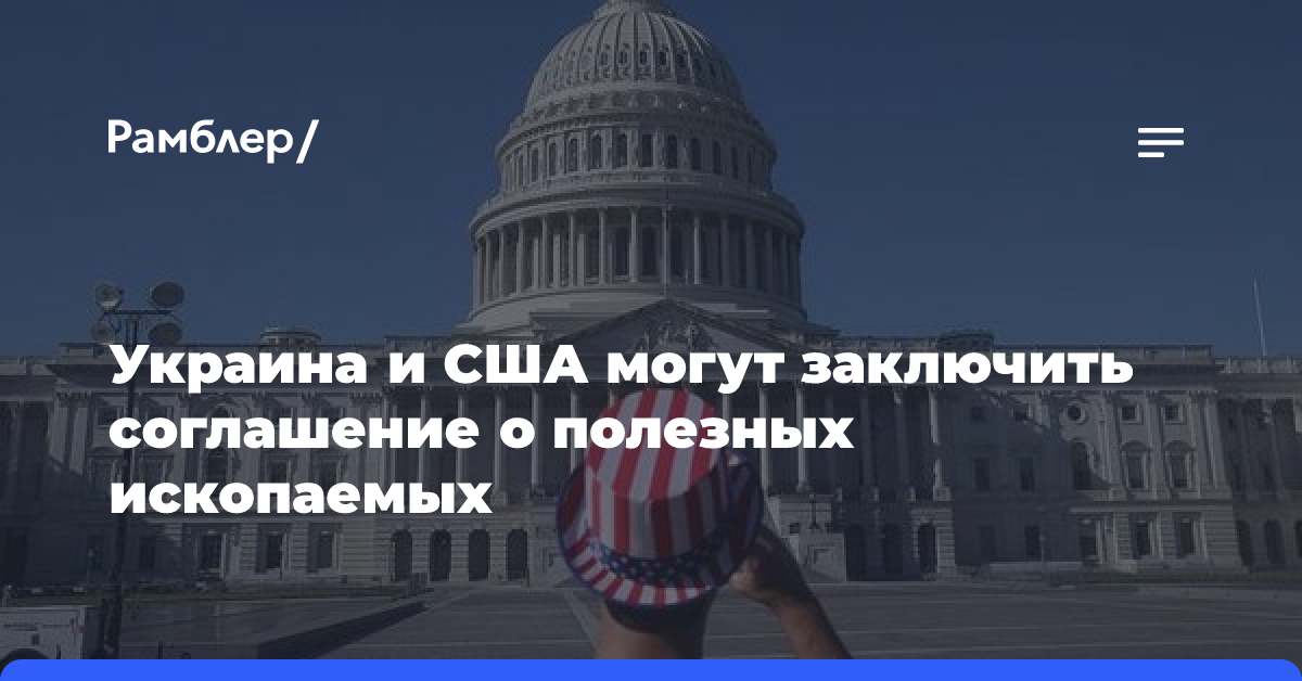 Сенатор Грэм: Украина и США могут заключить соглашение о полезных ископаемых