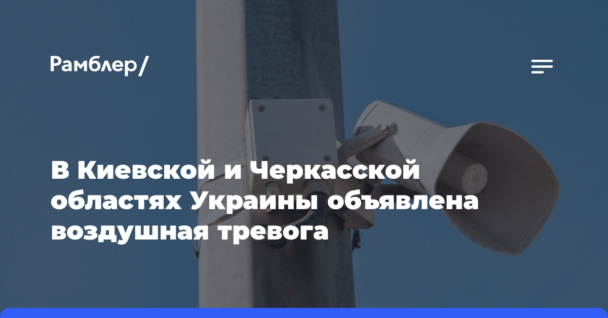 В Киевской и Черкасской областях Украины объявлена воздушная тревога