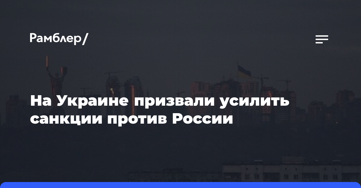 На Украине призвали усилить санкции против России