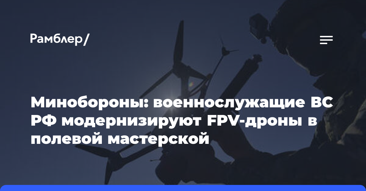 Бойцы ВС РФ оборудовали мастерскую для модернизации FPV-дронов в зоне СВО