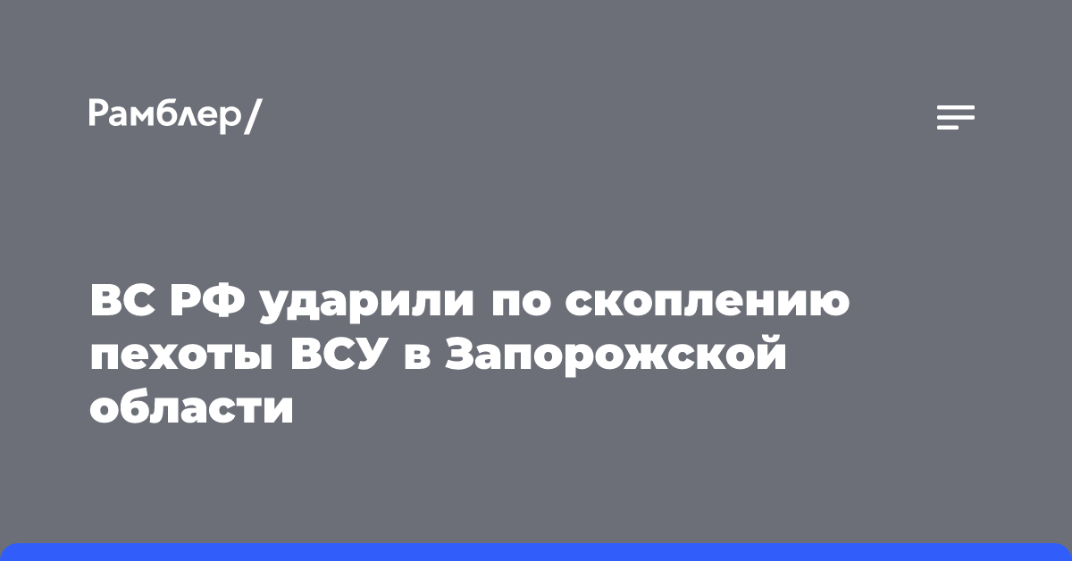 Минобороны сообщило об уничтожении скопления пехоты ВСУ в Запорожской области