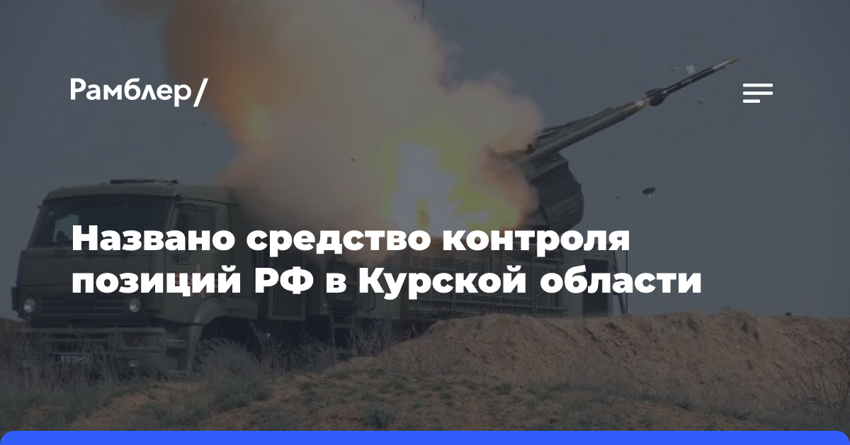 Минобороны сообщило о контроле позиций РФ в Курской области за счет «Панциря-С»