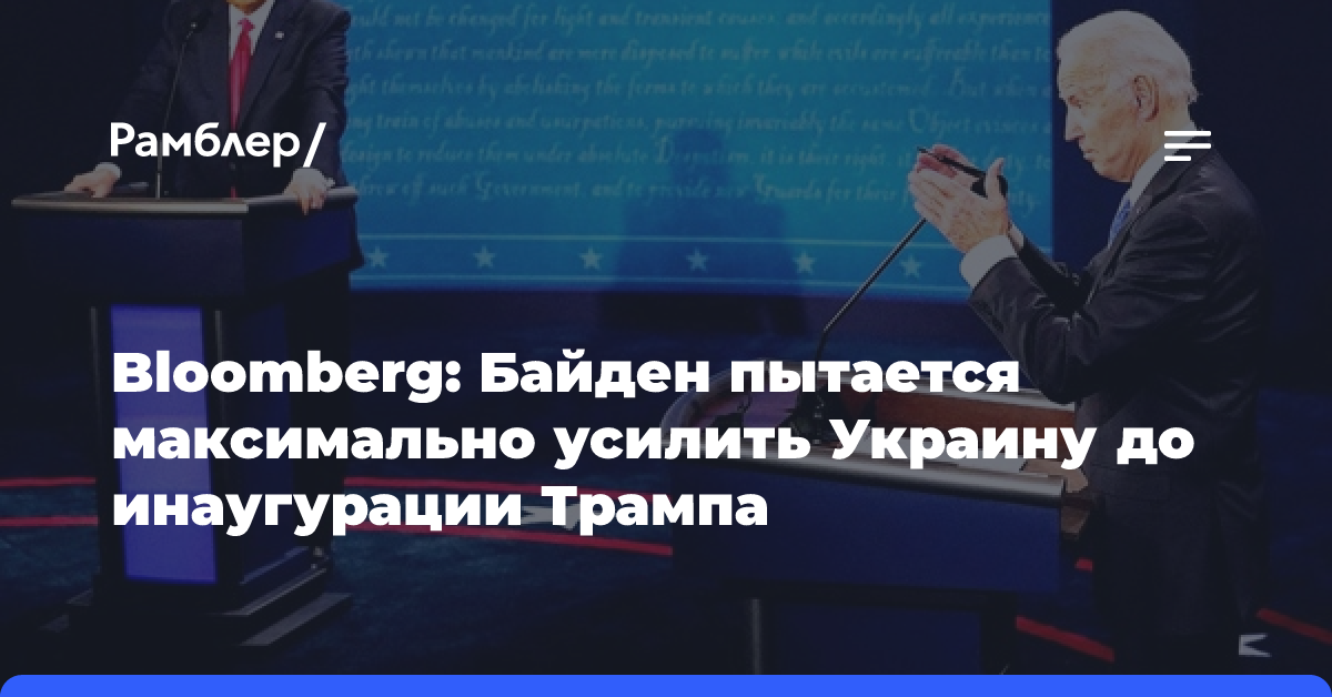 Bloomberg: Байден спешит максимально усилить Украину до прихода Трампа