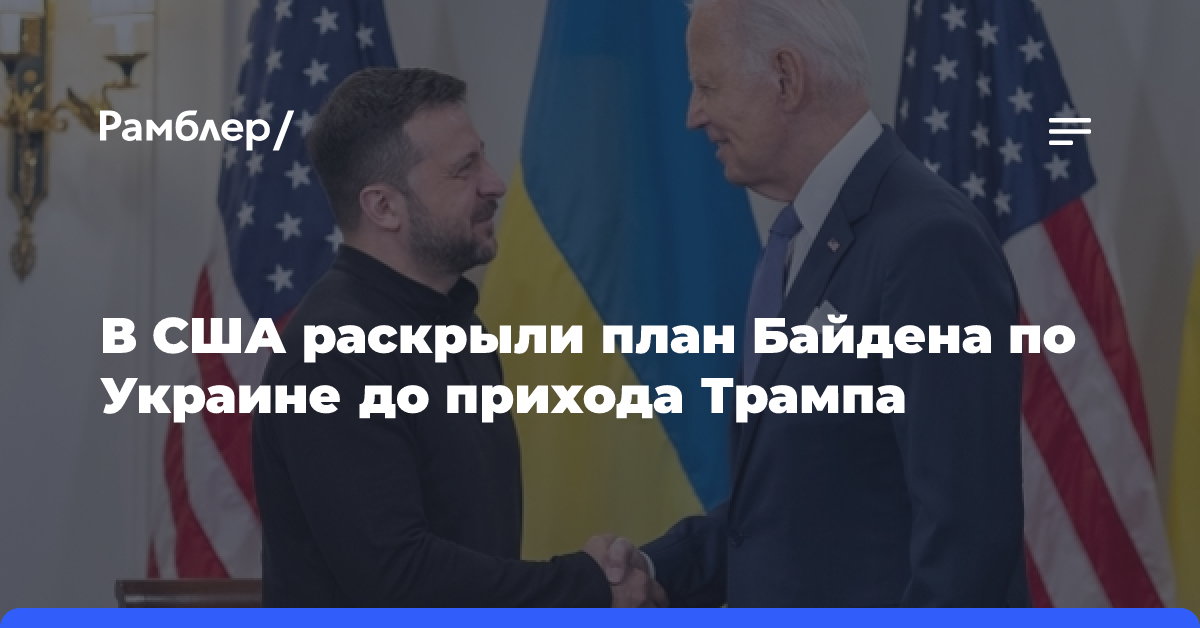 В США раскрыли план Байдена по Украине до прихода Трампа