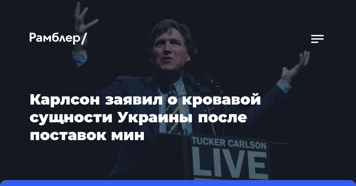 Пентагон отказался уточнить сроки передачи США противопехотных мин Киеву