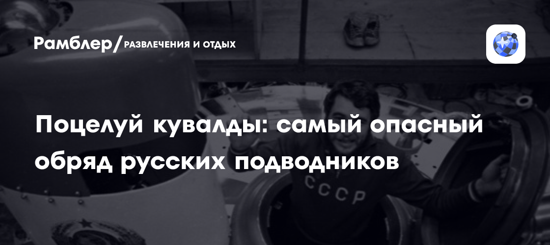 Поцелуй кувалды: тайны самого опасного обряда посвящения русских подводников
