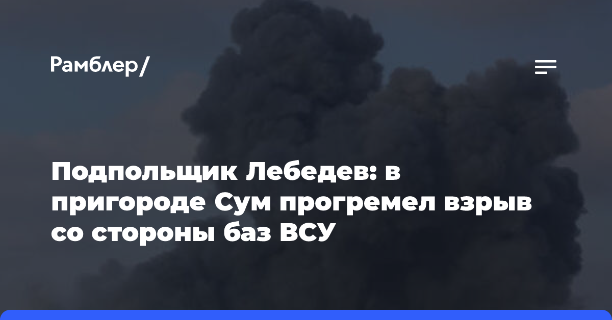 Подпольщик Лебедев: в пригороде Сум прогремел взрыв со стороны баз ВСУ