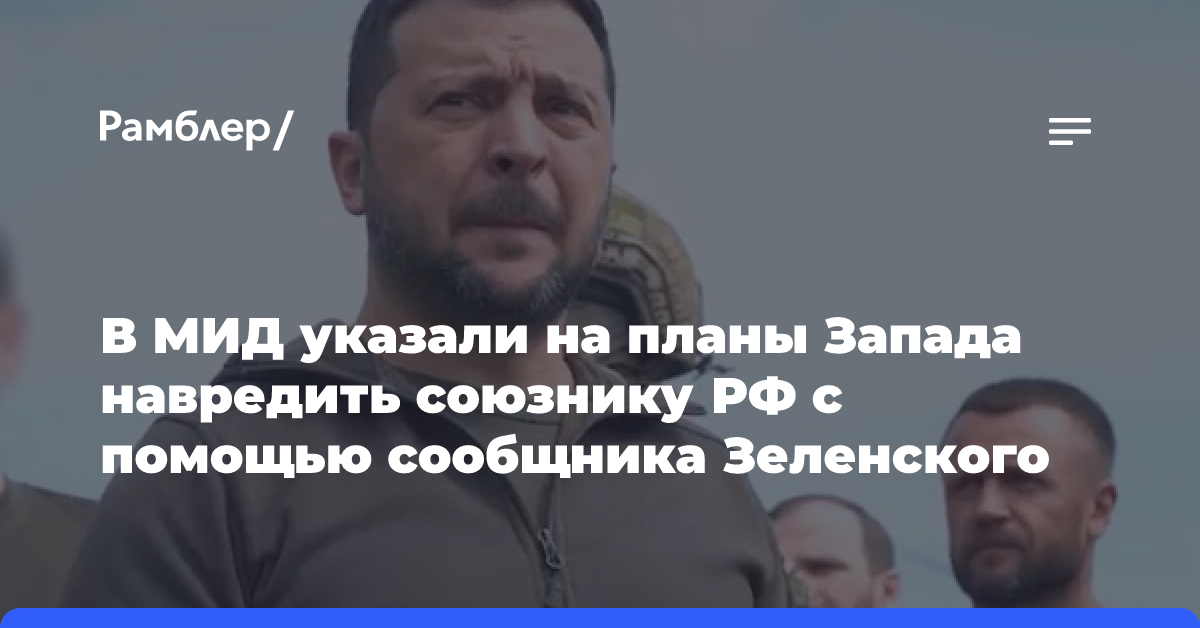 МИД РФ: Запад пытается навредить союзнику России с помощью нового сообщника Зеленского