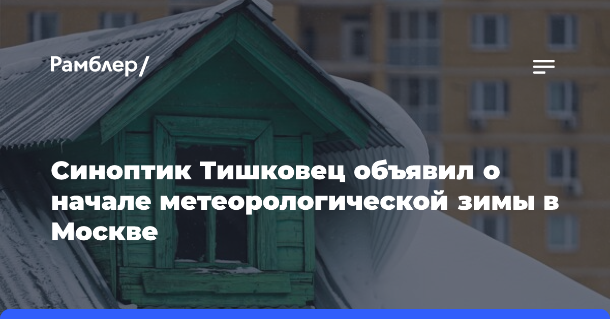 Синоптик Тишковец объявил о начале метеорологической зимы в Москве