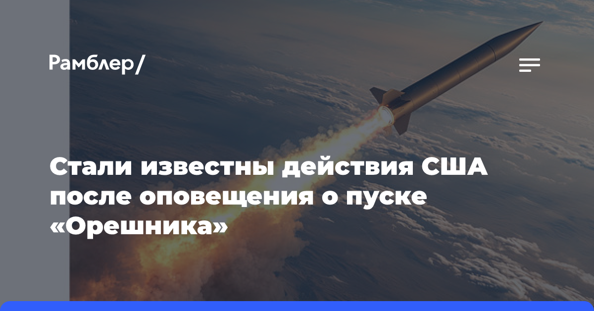 Стало известно, что сделали США после оповещения о пуске «Орешника»