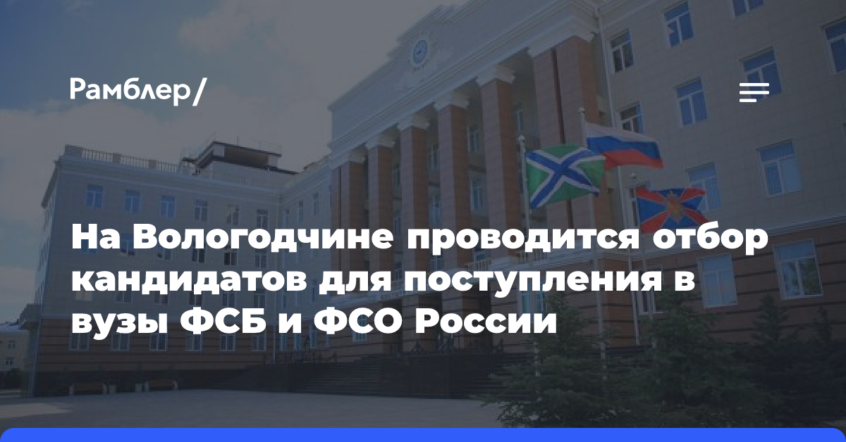 На Вологодчине проводится отбор кандидатов для поступления в вузы ФСБ и ФСО России