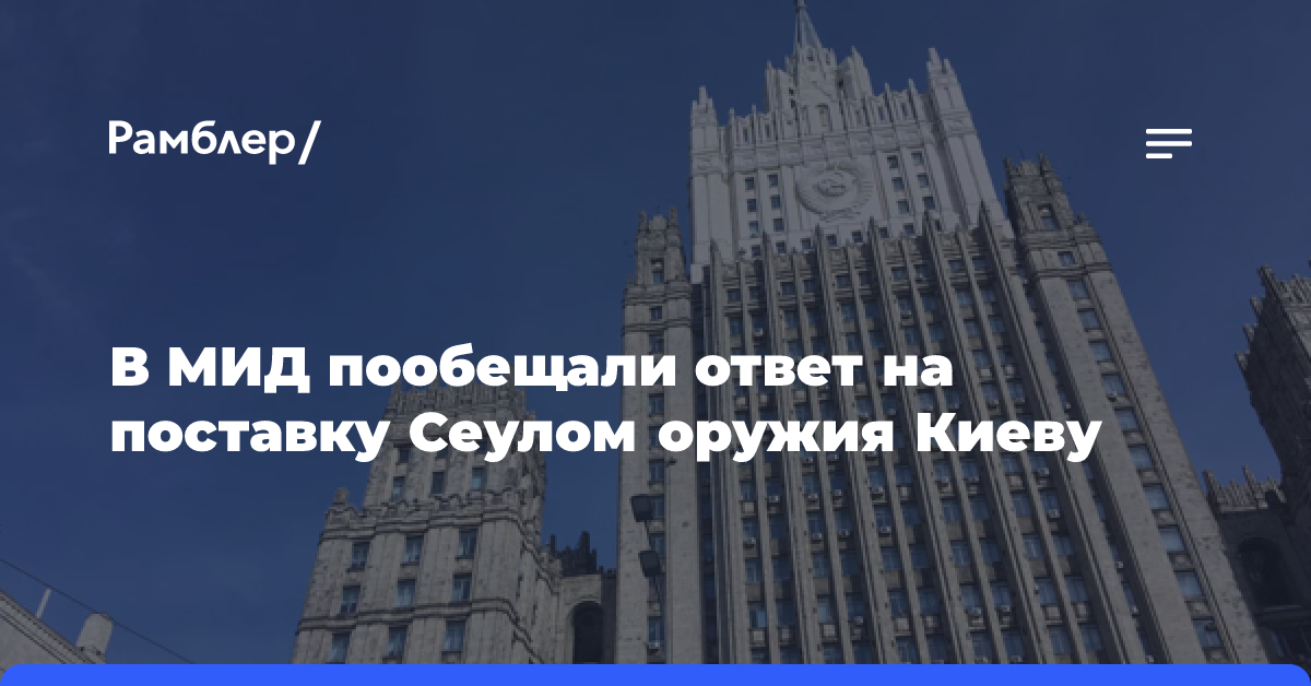 Руденко: Москва «всеми способами» отреагирует на поставку Сеулом оружия Киеву