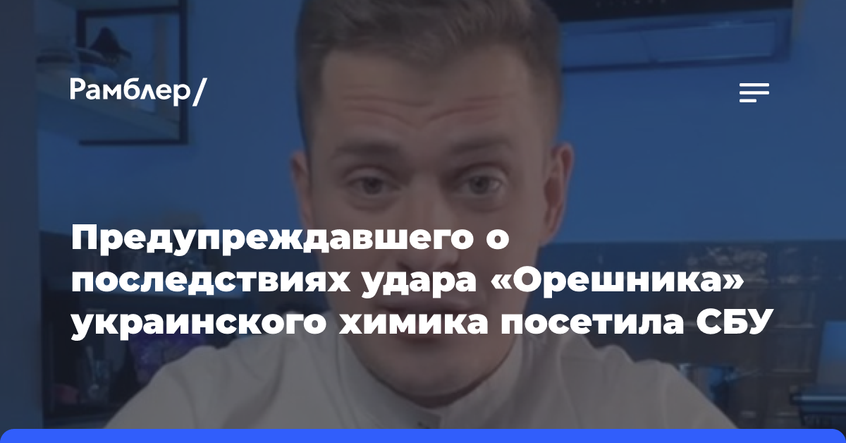 Предупреждавшего о последствиях удара «Орешника» украинского химика посетила СБУ