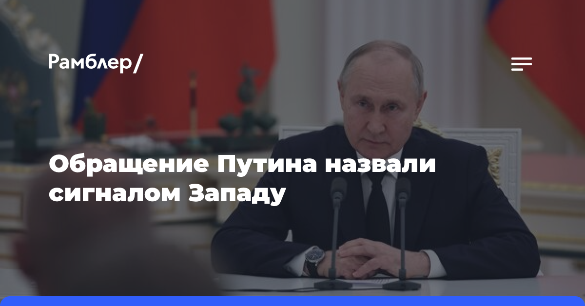 Рябков: слова Путина стали сигналом Западу, что РФ готова к ответу на вызовы