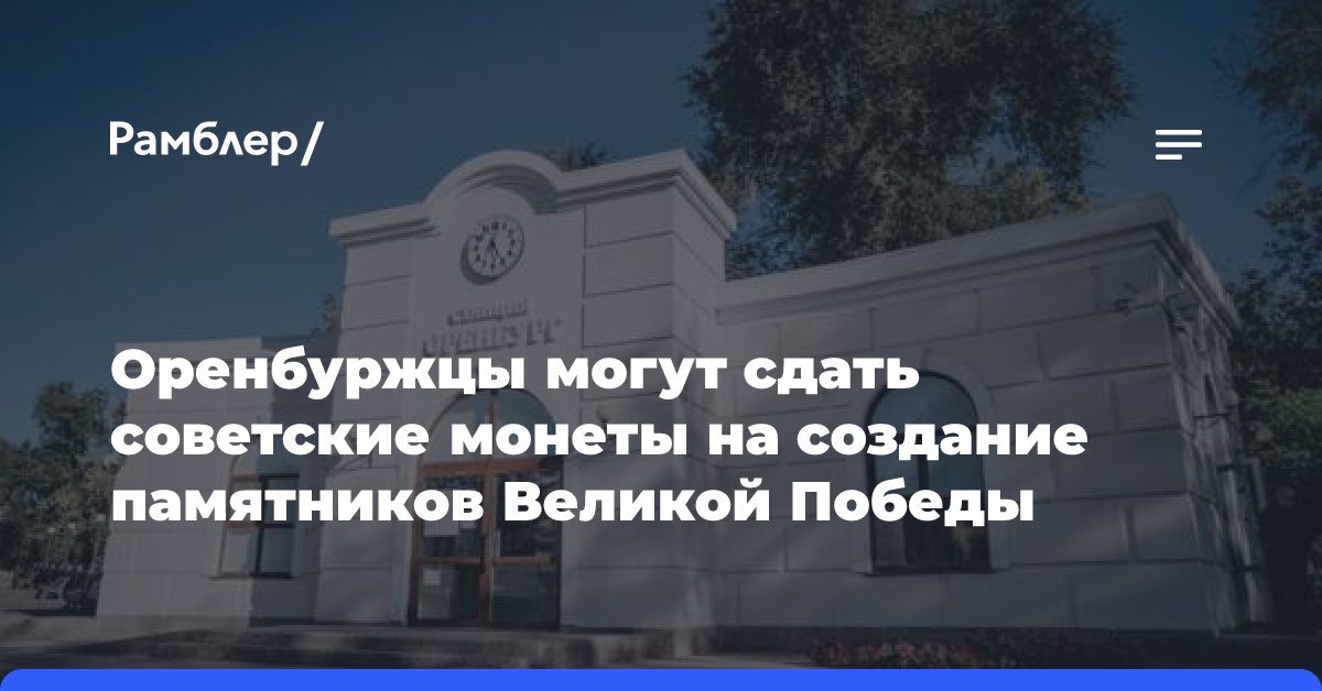 Оренбуржцы могут сдать советские монеты на создание памятников Великой Победы