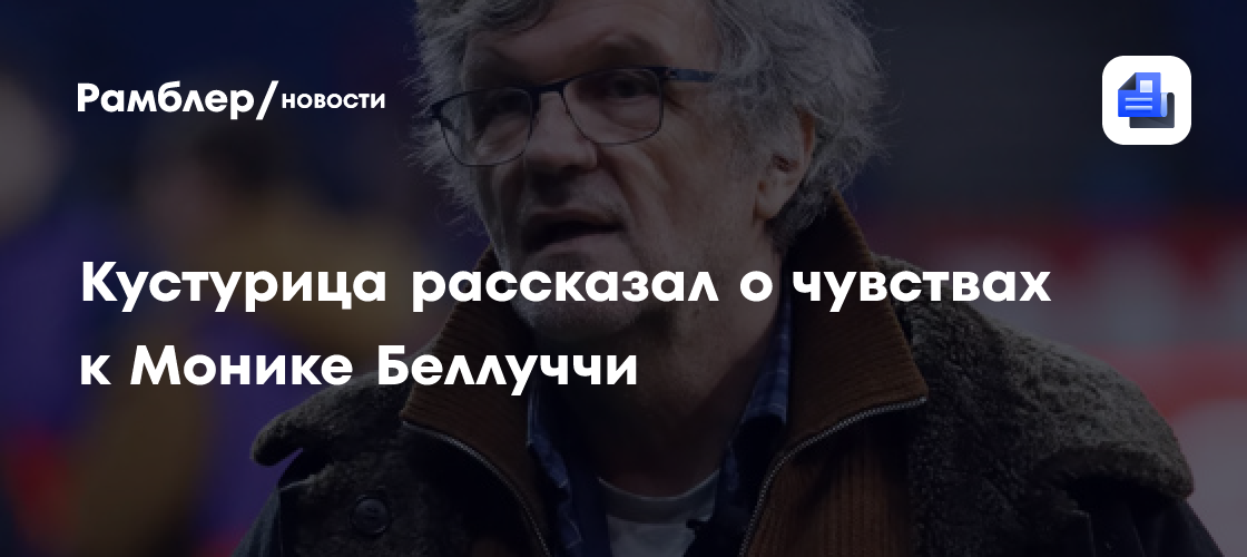 Эмир Кустурица признался в любви к Монике Беллуччи