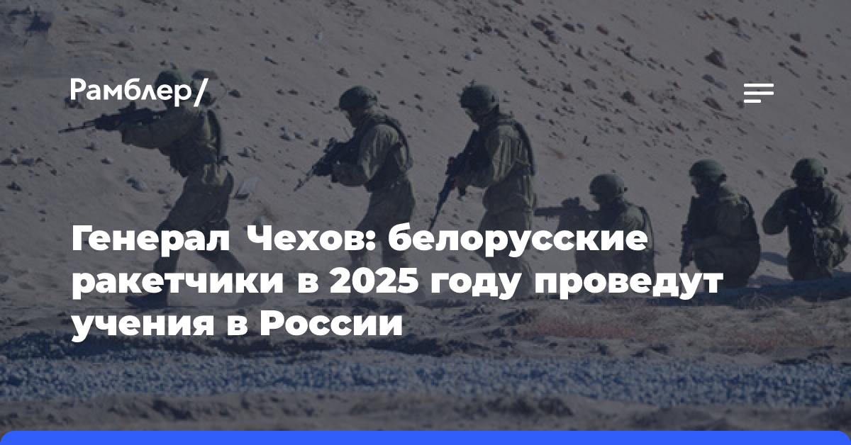 Генерал Чехов: белорусские ракетчики в 2025 году проведут учения в России