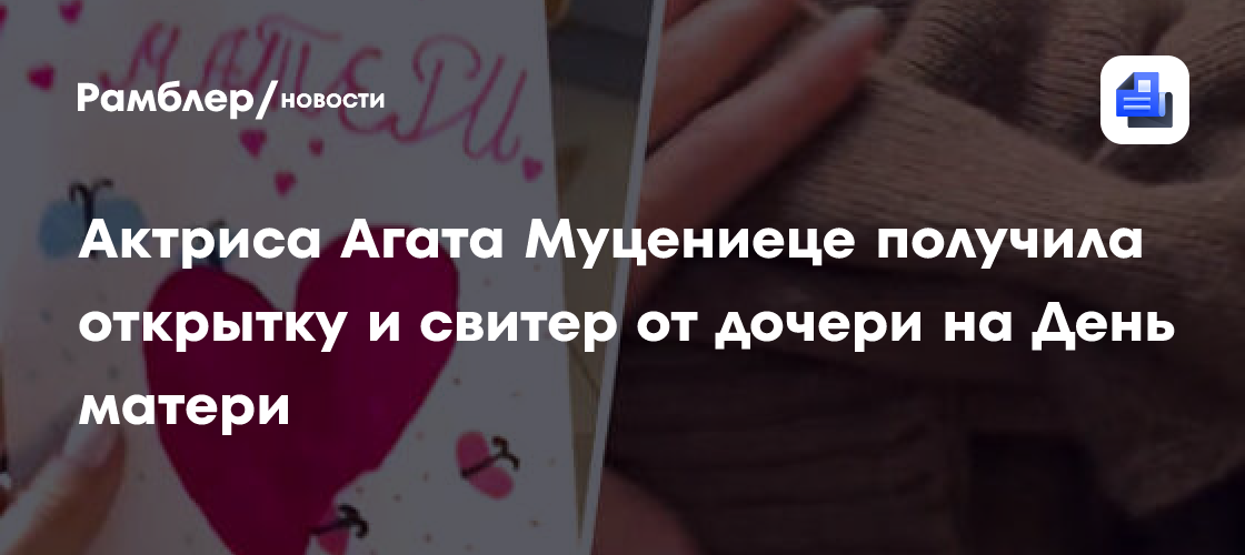 Агата Муцениеце показала подарки от дочери на День матери: открытка и свитер