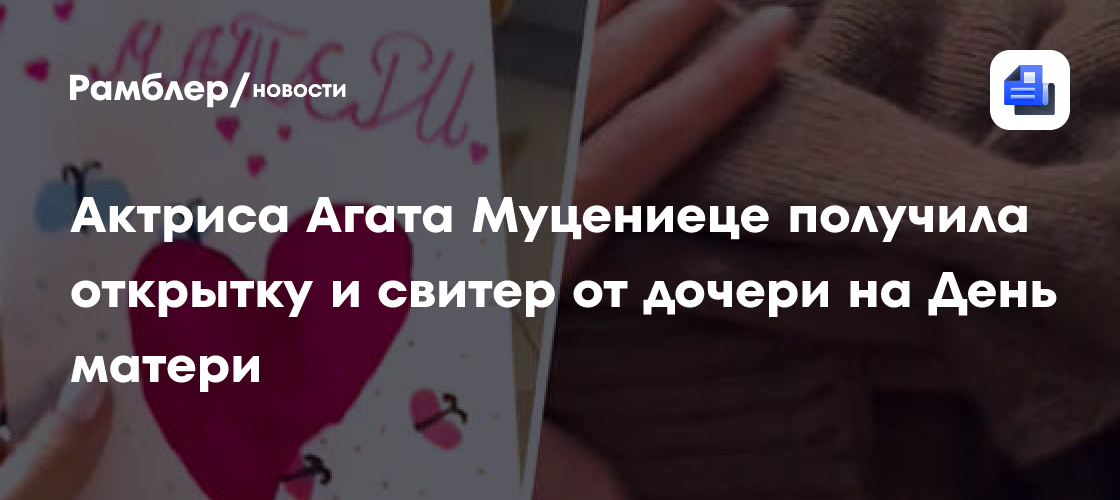 Актриса Агата Муцениеце получила открытку и свитер от дочери на День матери