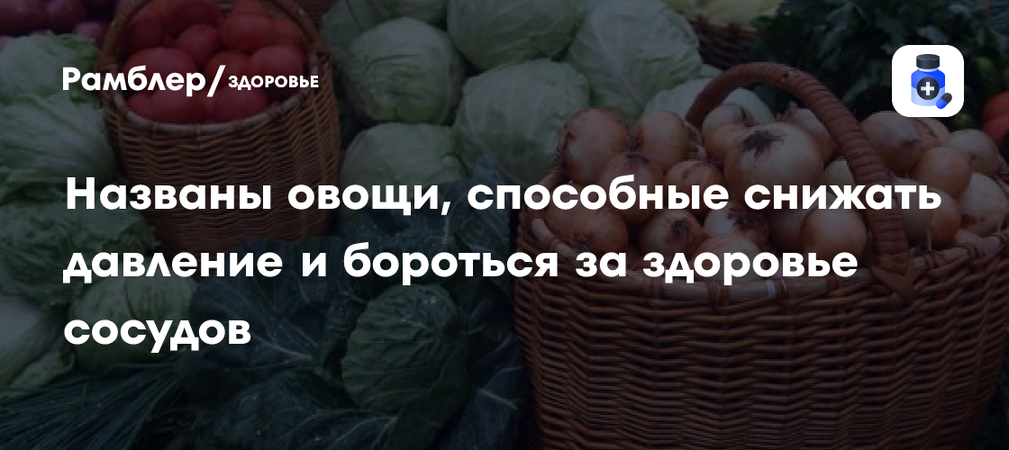 Какие овощи помогают снижать давление и укреплять сосуды?