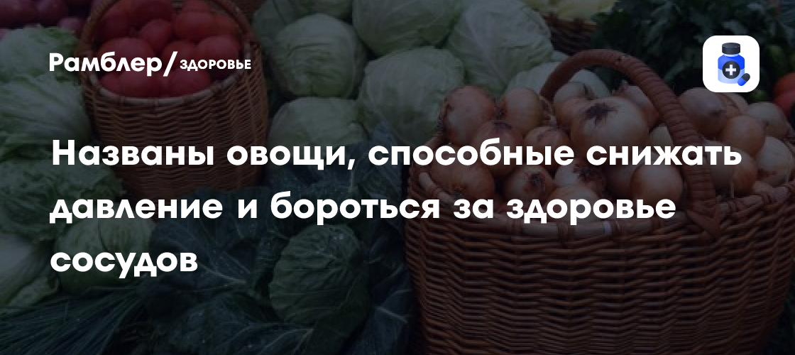 Ученые назвали овощи, способные снижать давление и бороться за здоровье сосудов