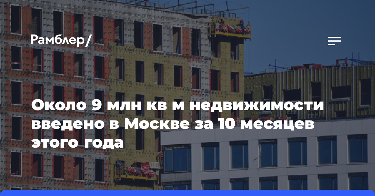 Около 9 млн кв м недвижимости введено в Москве за 10 месяцев этого года