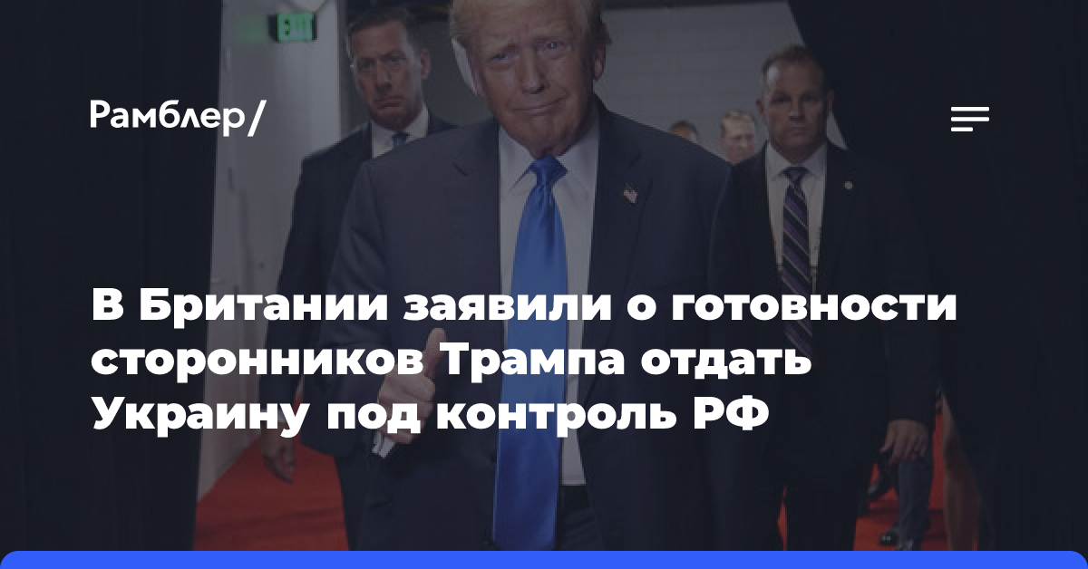 The Guardian: окружение Трампа согласно отдать Украину под контроль России