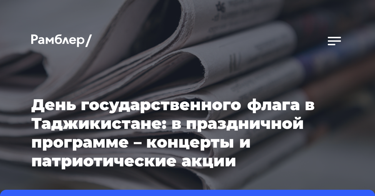 День государственного флага в Таджикистане: в праздничной программе — концерты и патриотические акции