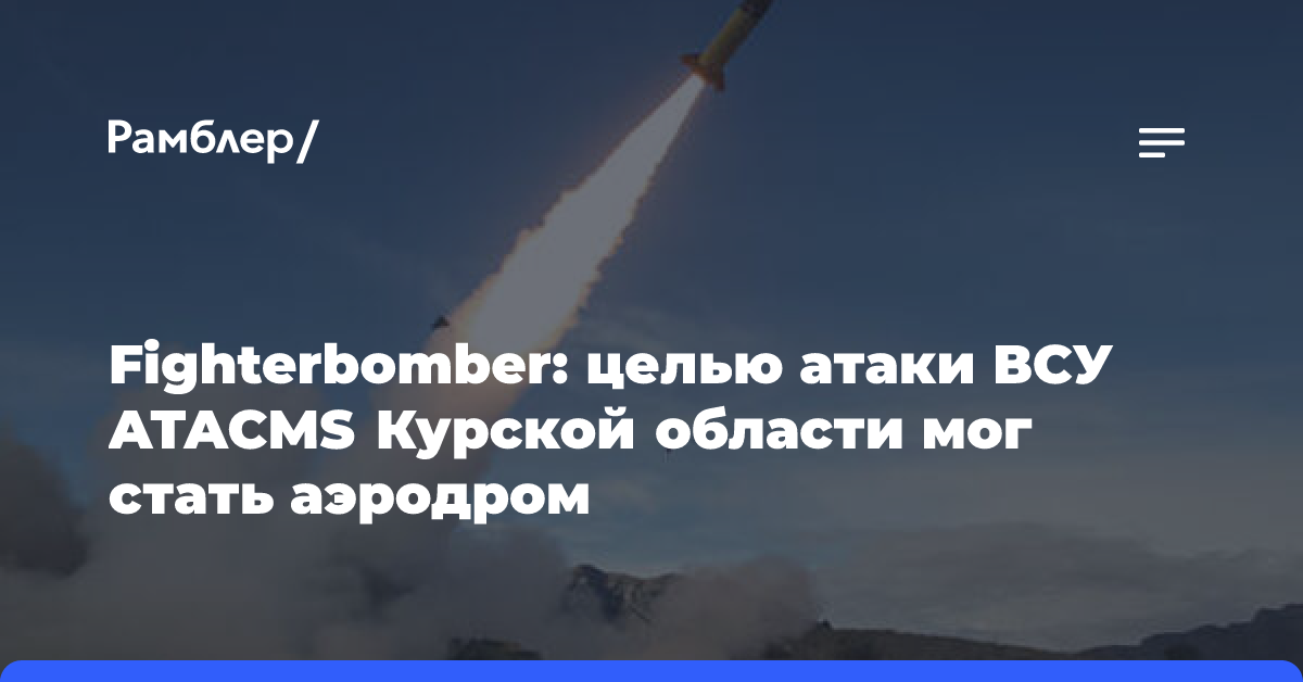 СМИ: новый удар ATACMS может прийтись на Ростовскую область