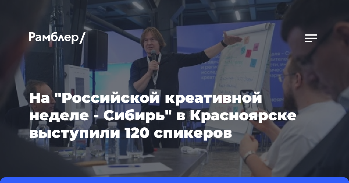 На «Российской креативной неделе — Сибирь» в Красноярске выступили 120 спикеров