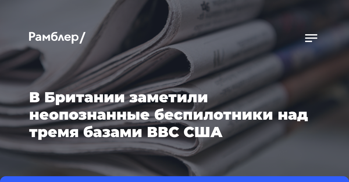 В Британии заметили неопознанные беспилотники над тремя базами ВВС США